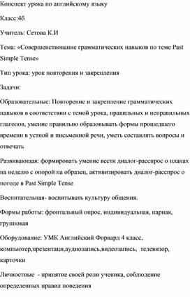 Конспект открытого урока английского языка на тему: "Совершенствование грамматических навыков Past Simple"