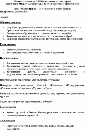 Конспект занятия по ФЭМП в подготовительной группе Путешествие  в страну Знаний