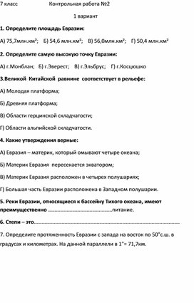 Контрольная карта по географии 7 класс евразия