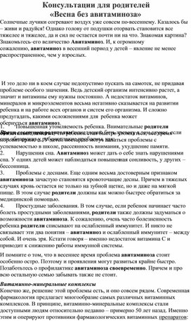 Обложка для материала Консультации для родителей «Весна без авитаминоза»
