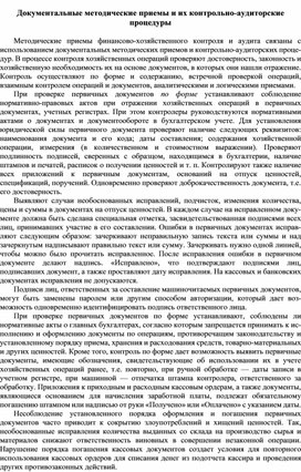 Обложка для материала Документальные методические приемы и их контрольно-аудиторские процедуры