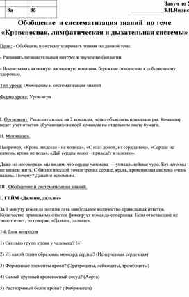 Обобщение  и систематизация знаний  по теме «Кровеносная, лимфатическая и дыхательная системы»