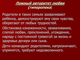 Беседа на родительском собрании "Ложный авторитет любви (гиперопека)"