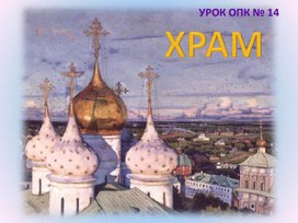 Урок 14 (4 кл) Храм