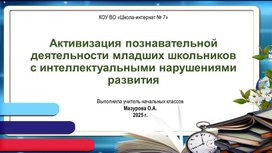 Обложка для материала Активизация познавательной деятельности младших школьников с интеллектуальными нарушениями развития