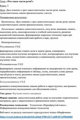 Технологическая карта по русскому языку 2 класс по теме "Что такое части речи?"
