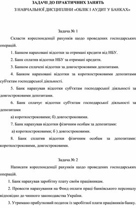 Обложка для материала ЗАДАЧІ ДО ПРАКТИЧНИХ ЗАНЯТЬ   З НАВЧАЛЬНОЇ ДИСЦИПЛІНИ «ОБЛІК І АУДИТ У БАНКАХ»