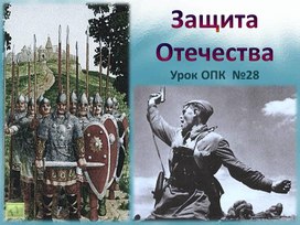 Урок ОПК 28. Защита Отечества