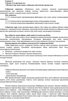 Обложка для материала 1Мәтінді пішімдеу_1 сабақ_1Нұсқа_ Әдістемелік нұсқаулық