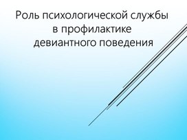 Роль психологической службы в профилактике девиантного поведения