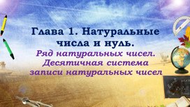 Ряд натуральных чисел. Десятичная система записи натуральных чисел