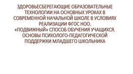 "Здоровьесберегающие образовательные технологии на уроках в современной начальной школе"