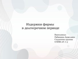 Обложка для материала Исследовательский проект: Издержки фирмы в долгосрочном периоде