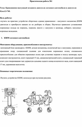 Практическая работа №1  Тема: Кривошипно-шатунный механизм двигателя легкового автомобиля и двигателя КамАЗ-740.