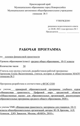 Рабочая программа по основам финансовой грамотности для 10-11 классов