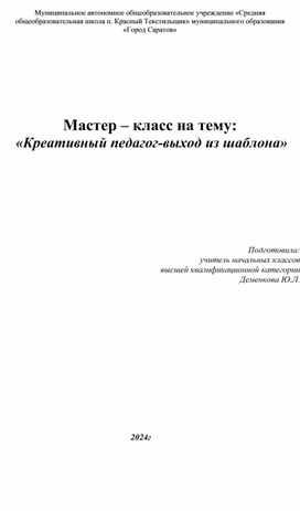 Мастер-класс «Креативный педагог-выход из шаблона»