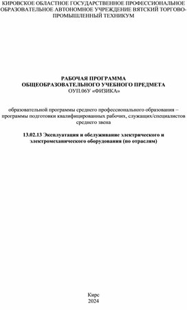 РАБОЧАЯ ПРОГРАММА  ОБЩЕОБРАЗОВАТЕЛЬНОГО УЧЕБНОГО ПРЕДМЕТА  ОУП.06У «ФИЗИКА»