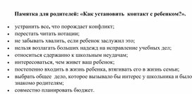 Обложка для материала Памятка для родителей: «Как установить  контакт с ребенком?».