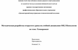 Обложка для материала Методическая разработка открытого урока по учебной дисциплине ОП.2 Психология                                                                 Темперамент