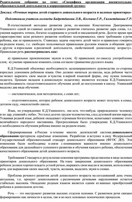 "Речевые нормы детей старшего дошкольного возраста. Целевые ориентиры."