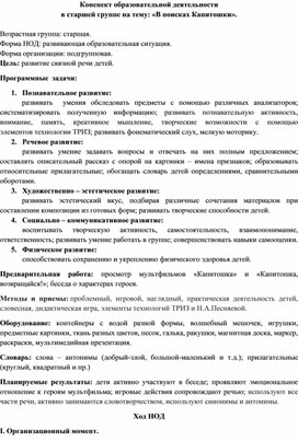 Конспект образовательной деятельности  в старшей группе на тему: «В поисках Капитошки».