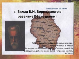 Проект " Вклад В.И. Вернадского в развитие Вернадовки"