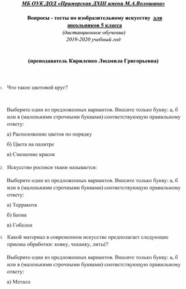 Вопросы - тесты по изобразительному искусству в 5 классе (дистанционное обучение)