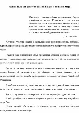 Родной язык как средство коммуникации и познания мира