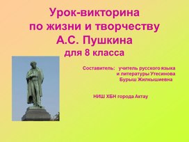 Презентация к внеклассному занятию о жизни и творчестве А.С. Пушкина