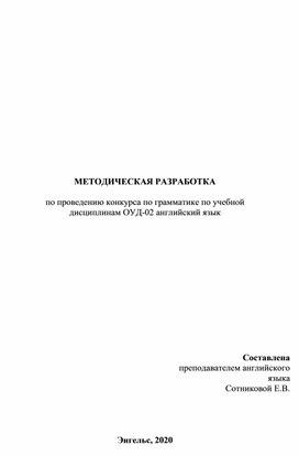 Методическая разработка конкурса по грамматике английского языка