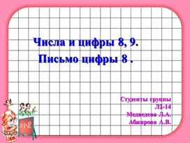 Презентация по ФЭМП: "Числа и цифры. 8 и 9."