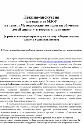 Лекция-дискуссия для педагогов МДОУ  на тему: «Методические технологии обучения детей диалогу в теории и практике»