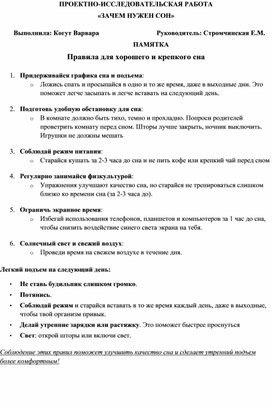 Обложка для материала Памятка к ПРОЕКТНО-ИССЛЕДОВАТЕЛЬСКОЙ РАБОТЕ «ЗАЧЕМ НУЖЕН СОН»