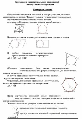 2.19 Вписанная в четырехугольник, правильный многоугольник окружность.