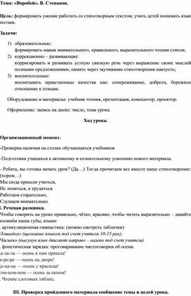 Конспект урока по теме" Воробей" В.Степанов 3 класс