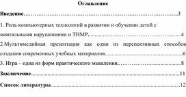 «Компьютерные (новые информационные) технологии в реабилитационном процессе  с детьми  с ментальными нарушениями и ТНМР»