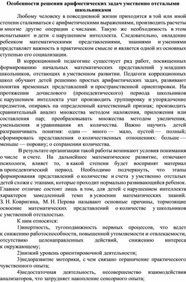 Статья на тему:"Особенности решения арифметических задач умственно отсталыми школьниками."