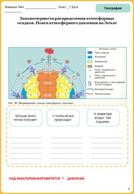 Рабочий лист к уроку Закономерности распределения атмосферных осадков.