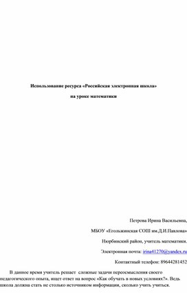 Использование ресурса "РЭШ" на уроках математики