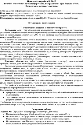 Обложка для материала Понятие о системном администрировании. Разграничение прав доступа в сети. Подключение компьютера к сети.