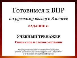 Готовимся к ВПР по русскому языку в 8 классе. Связь слов в словосочетании (задание 11)