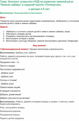 Конспект открытого НОД по развитию связной речи"Зимние забавы" в средней группе "Почемучка"