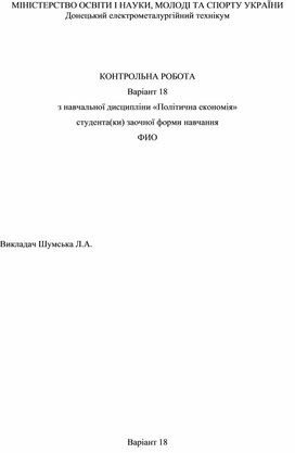 КОНТРОЛЬНА РОБОТА Варіант 18 з навчальної дисципліни «Політична економія» студента(ки) заочної форми навчання