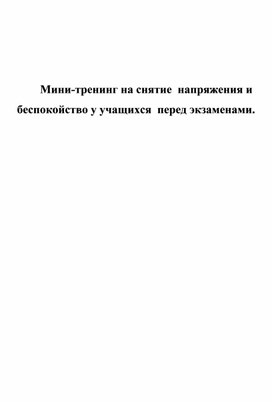 Мини-тренинг на снятие  напряжения и беспокойство у учащихся  перед экзаменами.