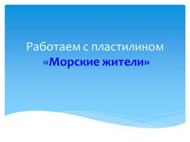 Урок технологии в 1 классе "Морские жители"