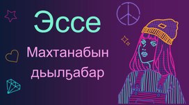 Обложка для материала Презентация к эссе обучающегося "Как я вижу свое будущее"