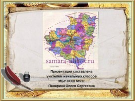 Презентация "Семь чудес Самарской губернии"