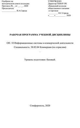 РАБОЧАЯ ПРОГРАММА УЧЕБНОЙ ДИСЦИПЛИНЫ  ОП. 10 Информационные системы в коммерческой деятельности Специальность: 38.02.04 Коммерция (по отраслям) .  Уровень подготовки: базовый.