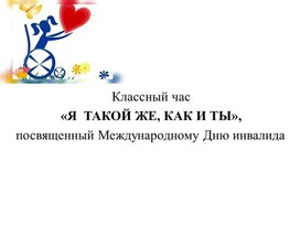 Презентация для классного часа: "Я такой же, как и ты."