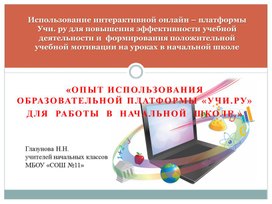 Обложка для материала Опыт использования образовательной платформы «Учи.ру» для  работы  в  начальной  школе.